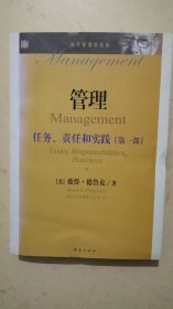 当代管理学圣经·管理：任务、责任和实践（第1部）