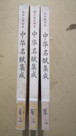 中华名赋集成（全三册）