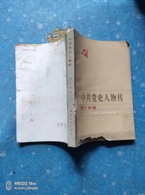中共党史人物传 第十四卷