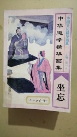 中国文化精华画集 （全12册）