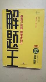 2021新版解题王高中数学快速提分样题库适用于高一高二高三高考