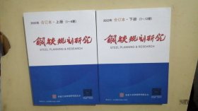 钢铁规划研究 2022年合订本上下(1-12)
