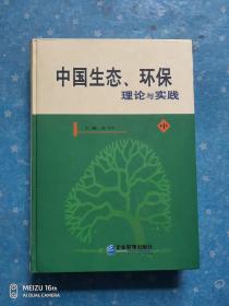 中国生态、环保理论与实践 （中）