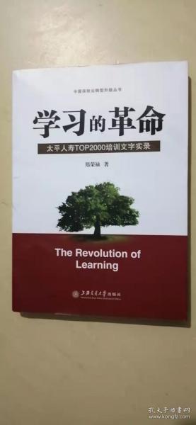 学习的革命:太平人寿TOP2000培训文字实录