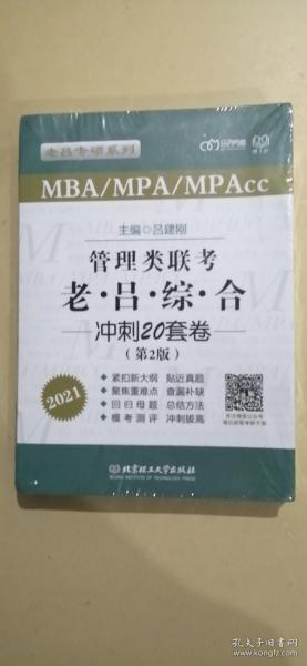 MBA\\MPA\\MPAcc：管理类联考老吕综合冲刺20套卷（第2版2021）/老吕专硕系列