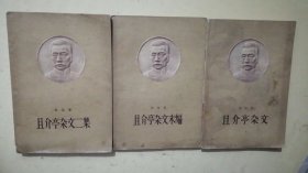 且介亭杂文、且介亭杂文末编、且介亭杂文二集（3册合售）