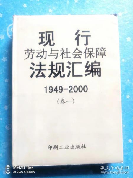 现行劳动与社会保障法规汇编:1949～2000