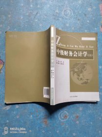 财会精品系列教材：中级财务会计学（上）