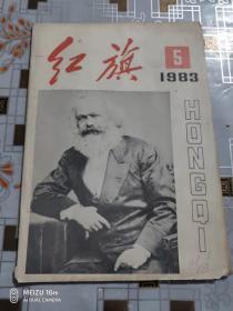 红旗  1983、5