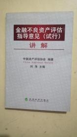 金融不良资产评估指导意见（试行）讲解