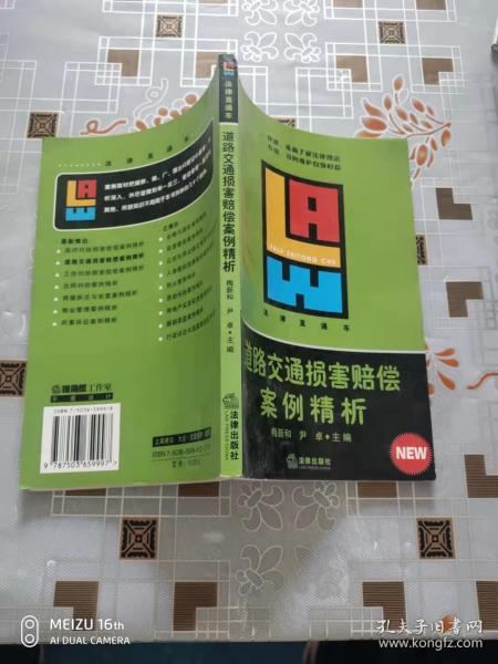 道路交通损害赔偿案例精析——法律直通车