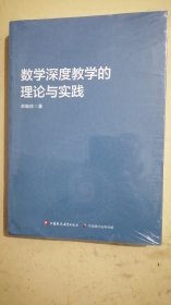 数学深度教学的理论与实践