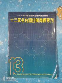 十三家名白酒注册商标专刊（1984年第四届全国评酒会荣获金质奖）