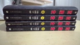 百魔女（1、3、4、5）4册合售