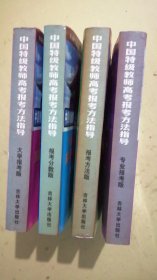 中国特级教师高考报考方法指导. 报考方法版、报考分数版、专业报考版、大学报考版（4册合售）