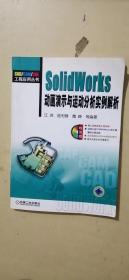 SolidWorks动画演示与运动分析实例解析