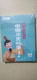 中国历史故事  4册合售