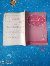 世界语双月刊  1984、5