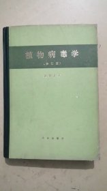 植物病毒學（修訂版）