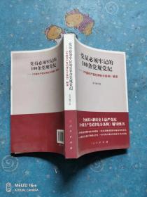 党员必须牢记的100条党规党纪 ——《中国共产党纪律处分条例》解读