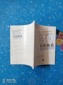 提示人體第三年齡奧秘：30歲的腸道是怎樣煉成的