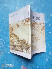 湯顯祖與陽谷七級