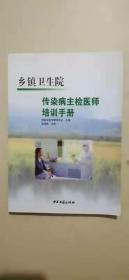 乡村卫生院传染病主检医师培训手册、