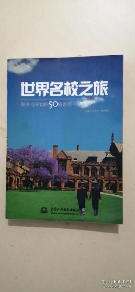 世界名校之旅：你不可不知的50所世界名校