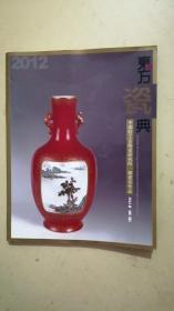 【东方瓷典】中国轻工业陶瓷研究所御瓷坊作品 2012年第二版【乌金釉描金、青花、粉彩、珐琅彩、釉中彩、矾红、古彩、描金、墨彩