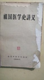 本草讲义 上下册、祖国医学是讲义（3册合售）