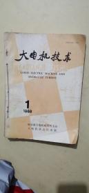 大电机技术 1989年1～6期