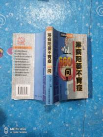 淋病阳萎不育症660问——专病临床最新问答丛书