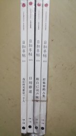 日和手帖001、003、004、005（4册合售）