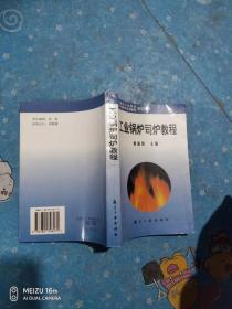 工業(yè)鍋爐司爐教程