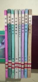 中国审计家丛书﹕内部审计概论、商业统计、财政税务审计、、建筑企业审计、对外贸易审计、基本建设审计、中外合资经营企业审计、中国审计概要（8册合售）