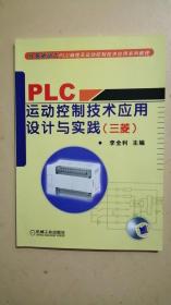 任务驱动式PLC编程及运动控制技术应用系列教程：PLC运动控制技术应用设计与实践（三菱）