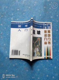 篮球 体育运动入门丛书