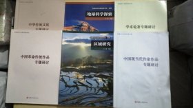 中华传统文化专题研讨，中国革命传统作品专题研讨。学术论著专题研讨，中国现当代作品专题研讨。地球科学探、区域研究