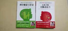 科学教养与学习、让孩子的大脑动起来（2册合售）