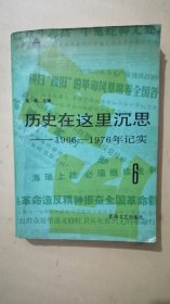 历史在这里沉思  1966—1976年记实、6