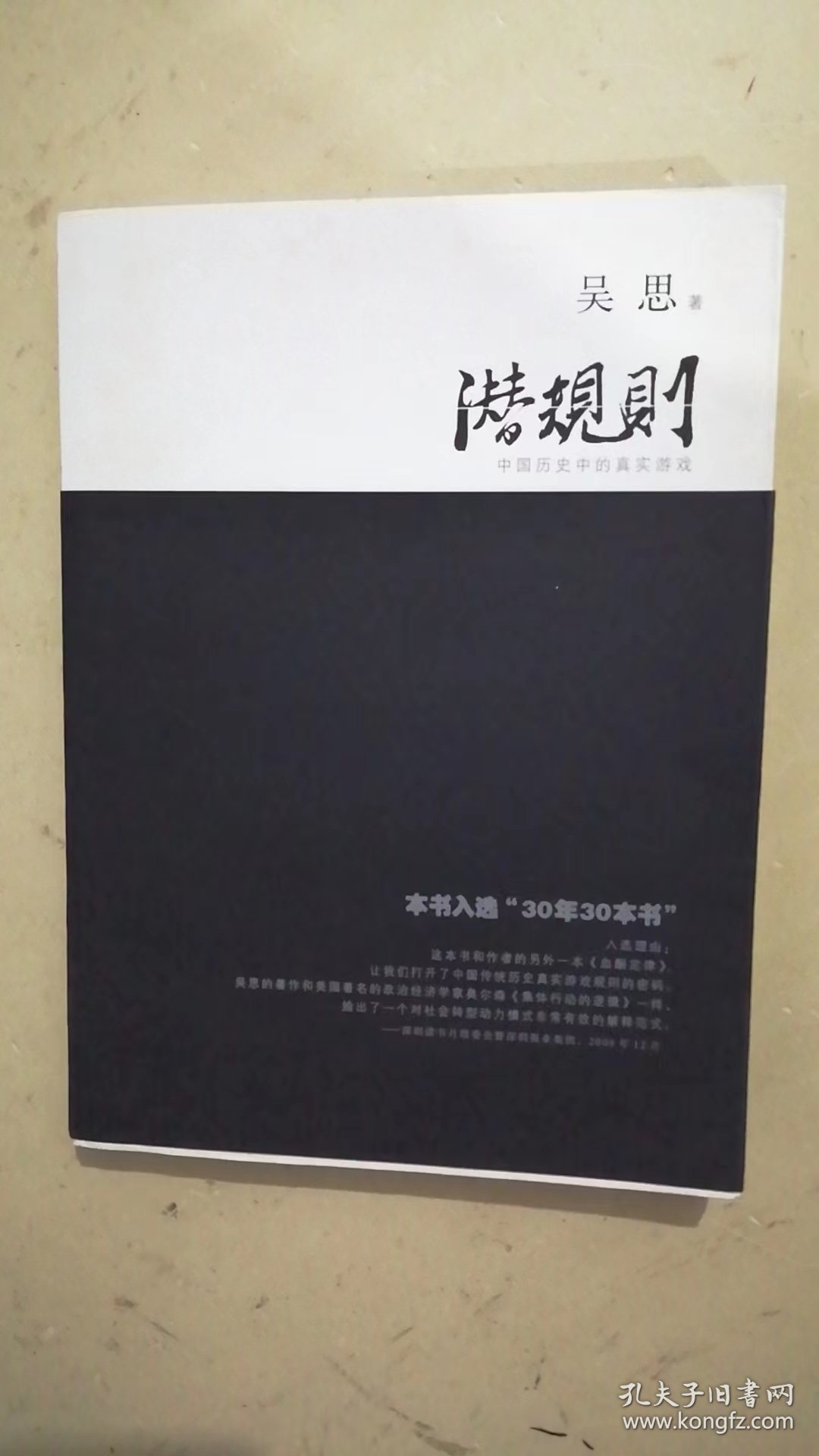 潜规则（修订版）：中国历史中的真实游戏