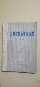 怎样教好小学阅读课
