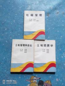 土地管理學(xué)總論、土地資源學(xué)、地籍管理（3冊(cè)合售）