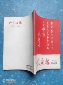 山东广播《1975年第9期》