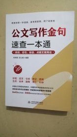 公文写作金句速查一本通：诗词、佳句、俗语、点睛文案用法宝典 公文写作点石成金实用全书 公文写作诗词速查手册精讲 公文写作范例大全 公文写作思维方法与实战 公文写作心法