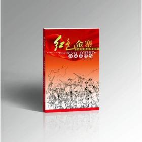 红色金寨系列—立夏节烽火