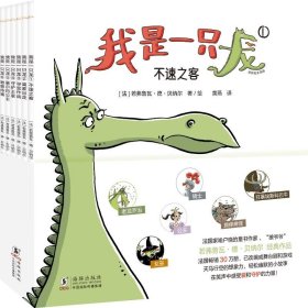 筑桥绘本花园：我是一只龙·1不速之客2离家出走3寻宝作战4守护王室5塞尔玛公主6嗷嗷待哺（全6册）