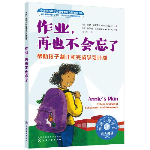 作业，再也不会忘了：帮助孩子制订和完成学习计划