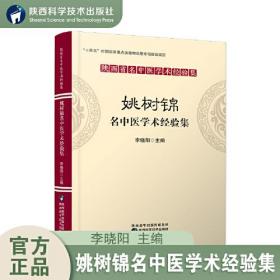 陕西省名中医学术经验集：姚树锦名中医学术经验集（塑封）