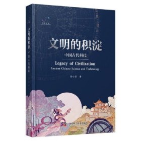 文明的积淀：中国古代科技